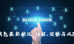 波场钱包最新状况：功能、优势与风险分析