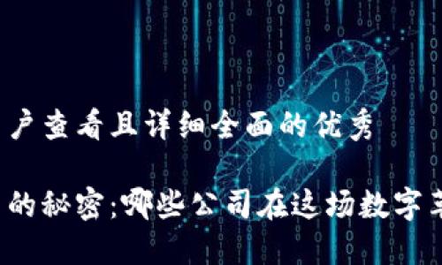 思考一个吸引用户查看且详细全面的优秀

揭开区块链股票的秘密：哪些公司在这场数字革命中脱颖而出？