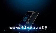 波场网络开启时间与未来展望