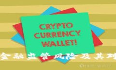 深入探讨区块链金融监管风险及其对金融市场的