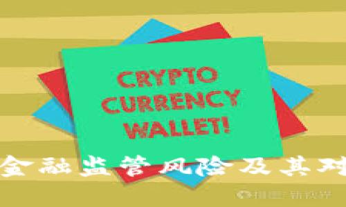 深入探讨区块链金融监管风险及其对金融市场的影响