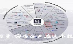 揭示区块链的力量：哪些企业在这个技术浪潮中