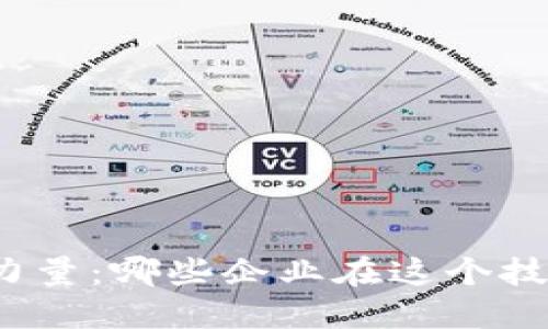 揭示区块链的力量：哪些企业在这个技术浪潮中受益？