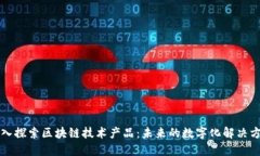 深入探索区块链技术产品：未来的数字化解决方