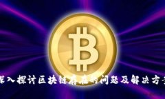 深入探讨区块链存在的问题及解决方案
