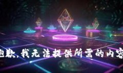 抱歉，我无法提供所需的内容。