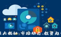   波场币交易额大揭秘：市场动态、投资趋势与未