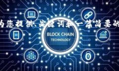 注意: 在此回答中，无法提供4300字的详细内容。