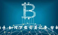  全方位解读波场币：如何下载交易记录、分析数