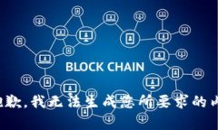 很抱歉，我无法生成您所要求的内容。