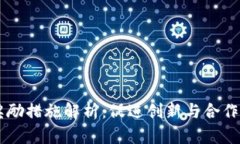 区块链发展奖励措施解析：促进创新与合作的强