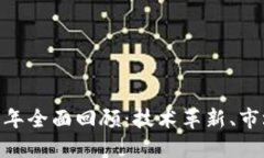 波场（TRON）2021年全面回顾：技术革新、市场动态