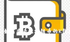 深入探讨波场链：如何查看波场链币的K线图，挖