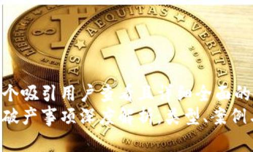 思考一个吸引用户查看且详细全面的优秀  
区块链破产事项深度解析：类型、案例与影响