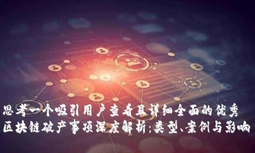 思考一个吸引用户查看且详细全面的优秀  
区块链破产事项深度解析：类型、案例与影响