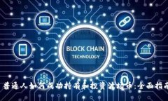  普通人如何成功持有和投资波场币：全面指南