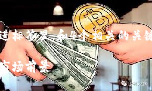 思考一个吸引用户查看且详细全面的优秀，放进标签里，和4个相关的关键词用逗号分隔，关键词放进guanjianci标签里

区块链体育概念股票全解析：热门投资机会与市场前景