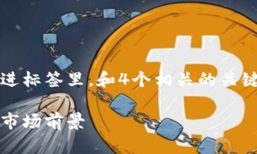 思考一个吸引用户查看且详细全面的优秀，放进标签里，和4个相关的关键词用逗号分隔，关键词放进guanjianci标签里

区块链体育概念股票全解析：热门投资机会与市场前景