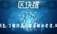  TronLink钱包：了解潜在问题与解决方案，确保安