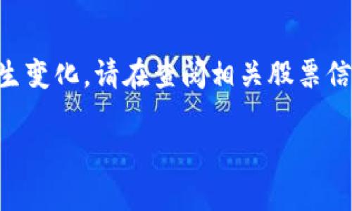 请注意，由于在我的知识截止日期（2023年10月）之后的信息可能会发生变化，请在查阅相关股票信息时进行进一步研究以确保准确性。以下是围绕您的问题撰写的内容： 

A股市场中的区块链股票全面解析与投资指南