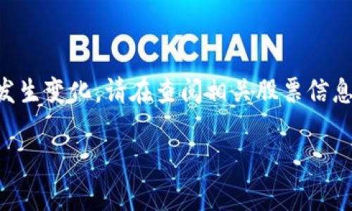 请注意，由于在我的知识截止日期（2023年10月）之后的信息可能会发生变化，请在查阅相关股票信息时进行进一步研究以确保准确性。以下是围绕您的问题撰写的内容： 

A股市场中的区块链股票全面解析与投资指南