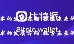 区块链技术的发展方向：探索未来的无限可能区