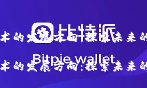 区块链技术的发展方向：探索未来的无限可能

区块链技术的发展方向：探索未来的无限可能