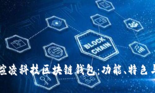 深度解析煊凌科技区块链钱包：功能、特色与市场表现