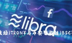 深入解析：以太坊、波场（TRON）与币安智能链（