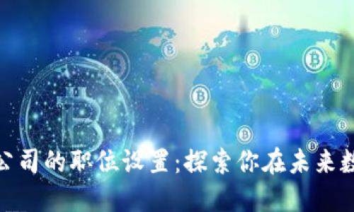 揭秘区块链运营公司的职位设置：探索你在未来数字经济中的机遇