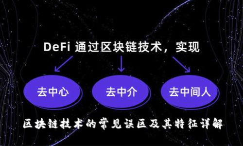 区块链技术的常见误区及其特征详解