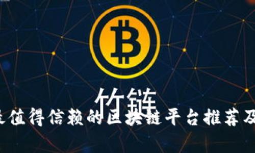 2023年最值得信赖的区块链平台推荐及全面解析