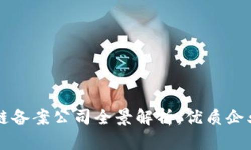 山东省区块链备案公司全景解析：优质企业与行业潜力