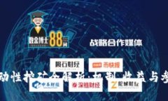 波场流动性挖矿全解析：机制、收益与参与指南