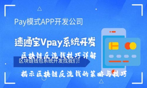 区块链反洗钱技巧详解

揭示区块链反洗钱的策略与技巧