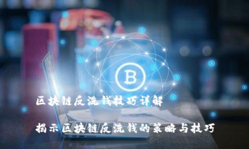 区块链反洗钱技巧详解

揭示区块链反洗钱的策略与技巧