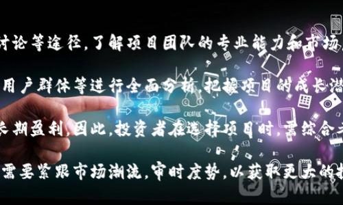 baioti探究区块链芯片盈利模式：从矿机制造到应用开发的全景分析/baioti  
区块链,芯片,盈利模式,矿机/guanjianci  

在当今科技迅速发展的时代，区块链技术已逐渐渗透到各个领域，其应用潜力不断被挖掘。作为区块链技术的重要支撑，区块链芯片的出现不仅推动了矿业的发展，也为相关产业链的盈利提供了新的可能。然而，区块链芯片的盈利模式又是怎样的呢？本文将从矿机制造、芯片设计、应用开发、云服务等多个角度，深入探讨区块链芯片的盈利模式。

一、矿机制造：区块链芯片的基础盈利模式

矿机制造是区块链芯片最直接的盈利模式之一。在比特币等数字货币的挖矿过程中，矿机的性能直接决定了挖矿的效率和收益。因此，随着加密货币市场的火爆，市场对于高效矿机的需求不断增长。这一现象催生了一些专注于矿机制造的公司。

这些公司通常会利用自有开发的高性能芯片生产矿机，以期在市场中占据竞争优势。比如，Bitmain等矿机生产商便采用了ASIC（特定应用集成电路）芯片，专门用于挖矿，从而获得了巨额利润。

此外，矿机的销售并非是唯一的盈利来源。许多矿机生产商还会通过提供售后服务、软件升级等增值服务，进一步扩展收入来源。随着技术的进步，未来矿机制造公司的盈利模式可能会更加多元化。

二、芯片设计：定制化产品的商业潜力

除了矿机制造，芯片设计也是区块链芯片的重要盈利模式。随着区块链行业的发展，市场对定制化芯片的需求日趋增加。许多企业希望通过定制芯片，提升其出货产品的竞争力。

芯片设计公司可以根据不同的应用场景，设计出具有高性能、低功耗、易于集成的专业芯片。在这个过程中，企业可以通过授权和合作的方式，与不同的区块链项目进行深度合作，从中获得收益。

进一步而言，芯片设计公司还可以考虑通过构建生态系统，吸引更多的开发者和项目加入，形成合力，共同推动区块链技术的应用与发展。这种生态模式有助于提升其设计芯片的市场竞争力，从而实现更大的盈利空间。

三、应用开发：区块链技术背后的盈利机会

区块链芯片的应用不仅限于挖矿，其潜在的应用场景覆盖金融、物流、医疗等各个领域。随着区块链技术的普及，越来越多的企业开始关注其应用开发业务。

在金融领域，区块链技术可以提高交易透明度和安全性，吸引更多金融服务机构投资。在物流行业，区块链可以帮助企业监控货物信息，提升效率及透明度。这些应用场景都蕴含着巨大的商业价值。

通过开发针对特定行业的应用软件，企业可实现盈利。例如，一些针对金融行业的区块链应用软件平台，可以向客户收取使用费。在此背景下，相关企业还能够通过提供咨询、定制化开发等服务，进一步增强盈利模型。

四、云服务：区块链芯片的又一盈利方式

随着基础设施技术的成熟，基于云服务的区块链应用逐渐崭露头角。企业可以通过提供云服务平台，向用户提供区块链技术支持，获得稳步的收入。

例如，一些企业提供区块链云计算服务，使企业用户通过租用相关硬件和软件资源，快速实现区块链技术的应用。这种方式不仅降低了企业的准入门槛，同时也为服务提供商开辟了新的盈利空间。

除了计算资源，云服务平台还可以提供通证经济模型，让用户可以使用平台通证进行支付，从而形成良性的经济循环。此外，云服务平台还可以与传统企业合作，帮助其转型升级，扩展新的商业价值。

可能相关问题讨论

1. 区块链芯片的技术瓶颈及其解决措施

在区块链芯片的发展过程中，面临着诸多技术瓶颈。例如，功耗控制、散热管理、性能提升等问题都是芯片设计与制造过程中亟待解决的难题。

首先，功耗是影响芯片性能的关键因素之一。在挖矿过程中，传统矿机的功耗往往过高，导致用户成本增加。因此，开发低功耗芯片已成为行业的共同目标。工程师们可以借助新材料和技术来设计功耗更低的芯片，例如采用FinFET工艺等。

其次，散热管理也是制约芯片性能的一个方面。高性能芯片在工作过程中会产生大量热量，散热不良会导致性能下降。因此，采用高效散热材料和设计散热方案至关重要。一些企业已开始开发专用散热器，以提高芯片的工作稳定性。

最后，持续提升性能也是区块链芯片设计的重要目标。工程师需要不断更新设计方法、架构，以适应瞬息万变的市场需求。通过深度学习和人工智能技术，相信未来将会有更高性能的芯片问世。

2. 区块链芯片未来的市场趋势与机遇

随着区块链技术的不断发展与成熟，市场对于区块链芯片的需求也在日益增长。未来，区块链芯片的市场趋势主要体现在以下几个方面：

首先，除了比特币挖矿，越来越多的企业开始应用区块链技术，带动了对高性能芯片的需求。例如，金融、医疗、物联网等领域都在积极寻求区块链解决方案，这无疑为区块链芯片市场带来了更多机遇。同时，通过对行业需求的分析，芯片制造商可以更有针对性地进行研发，以150效率。

其次，智能合约与去中心化应用的发展将推动对区块链芯片的需求。例如，DeFi（去中心化金融）等应用不仅需要高性能的计算能力，还要求芯片能够快速处理交易。因此，适应这一市场需求的芯片产品将会引领市场潮流。

最后，芯片技术的进步将为区块链芯片打开更多商业化的可能性。随着新材料、新工艺的出现，未来芯片的性能将大幅提升，从而降低挖矿成本，提高收益。机遇也随之而来，投资者及相关企业可借助这些趋势，寻找新的商业模式。

3. 如何选择合适的区块链芯片投资项目

对于投资者而言，选择合适的区块链芯片投资项目至关重要。以下是几点投资建议：

首先，投资者应关注项目团队的背景和技术实力。一个成功的项目往往离不开优秀的团队及其技术经验。投资者可通过查阅项目相关资料、参与社区讨论等途径，了解项目团队的专业能力和市场声誉。

其次，评估项目的市场需求及商业模式至关重要。一个具备广阔市场空间和可行性商业模式的项目，才能吸引更多用户。投资者应对项目的应用场景、用户群体等进行全面分析，把握项目的成长潜力。

最后，关注竞争环境与行业趋势也是选择投资项目的重要指标。一款具备良好技术与市场前景的区块链芯片产品，若能在竞争中脱颖而出，则能实现长期盈利。因此，投资者在选择项目时，需综合考虑竞争对手、市场环境等因素，做好投资决策。

综上所述，区块链芯片盈利模式既丰富又复杂，涵盖了多个方向和领域。随着技术的发展和市场的不断变化，其盈利方式也将在未来不断演变。投资者需要紧跟市场潮流，审时度势，以获取更大的投资回报。