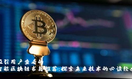 吸引用户查看的
智能区块链书籍推荐：探索未来技术的必读经典