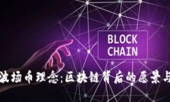 深入解读波场币理念：区块链背后的愿景与实现