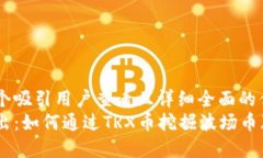 思考一个吸引用户查看且详细全面的优秀深入浅