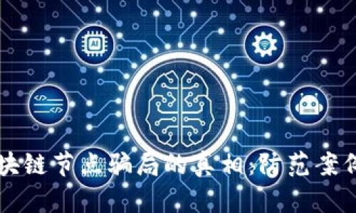 揭示区块链节点骗局的真相：防范案例与对策