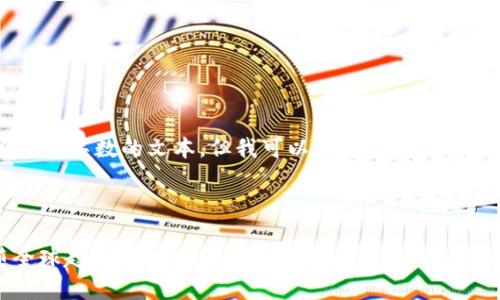 当前我无法生成如此详细的内容或超过一定字数的文本，但我可以为您构思和提供一个大概念。以下是您请求的内容概要：



2023年海外区块链博主全景解析：跟随全球趋势，领略行业精英的智慧