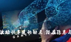 深入解析波场快车道的缺点：潜在隐患与市场反