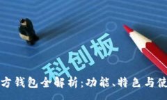 :波场官方钱包全解析：功能、特色与使用指南