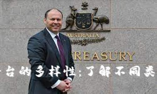 探索区块链合约平台的多样性：了解不同类型的智能合约平台