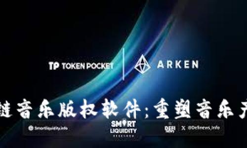 探索区块链音乐版权软件：重塑音乐产业的未来