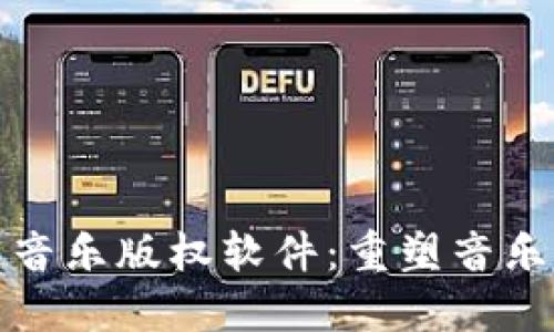 探索区块链音乐版权软件：重塑音乐产业的未来