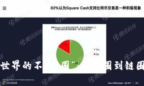 揭示区块链世界的不同“圈”：从币圈到链圈的全面解析