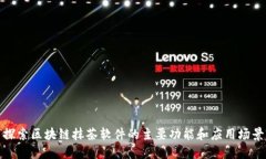 探索区块链抹茶软件的主要功能和应用场景