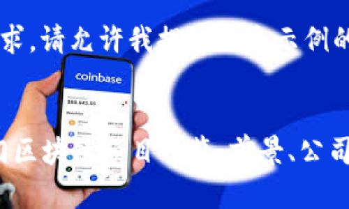 针对您的请求，请允许我提供一个示例的和关键词。

示例：
2023年热门区块链项目一览：前景、公司及应用分析